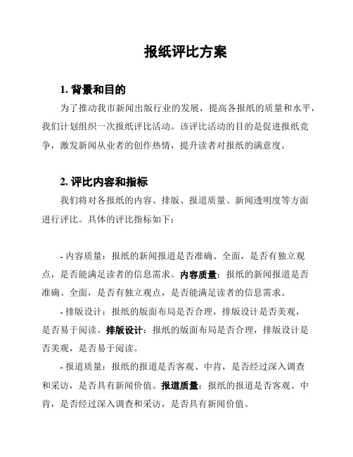 报纸评比方案