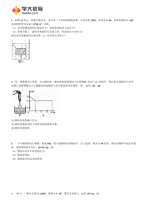 浮力计算题(含答案)