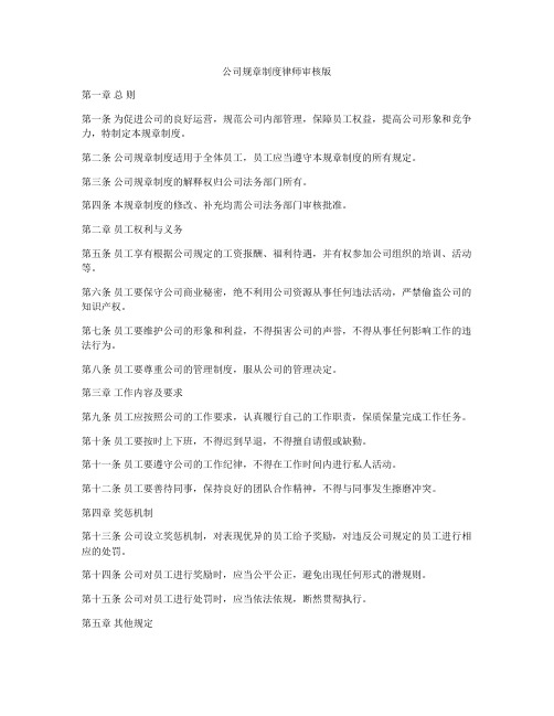 公司规章制度律师审核版