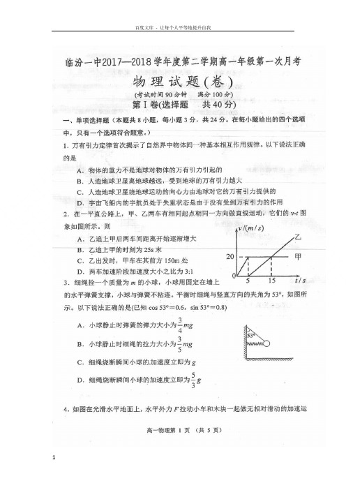 山西省临汾市第一中学20172018学年高一物理下学期第一次月考试题