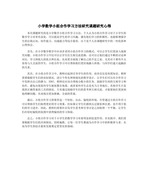 小学数学小组合作学习方法研究课题研究心得