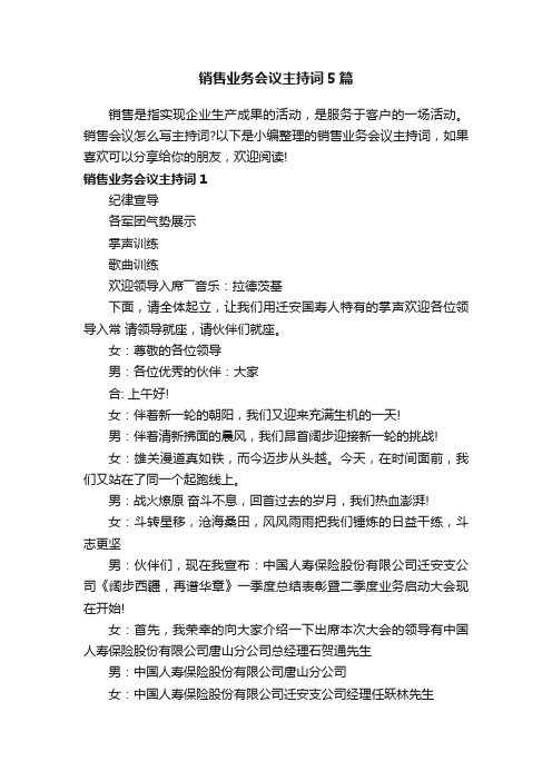 销售业务会议主持词5篇