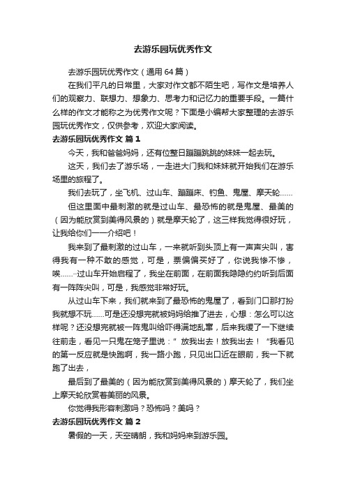 去游乐园玩优秀作文(通用64篇)