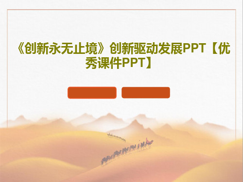 《创新永无止境》创新驱动发展PPT【优秀课件PPT】共30页PPT