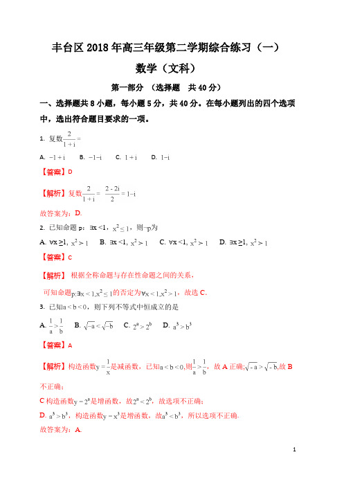 北京市丰台区2018届高三下学期3月综合练习(一模)数学(文)试题Word版含解析