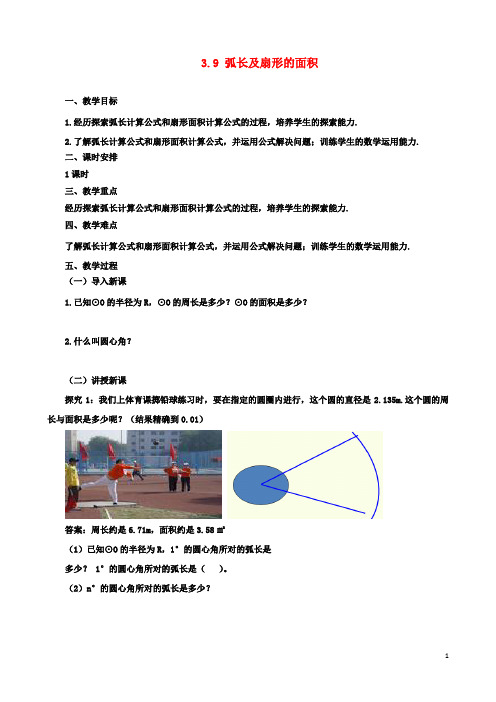 九年级数学下册3.9弧长及扇形的面积课时教案新版北师大版2