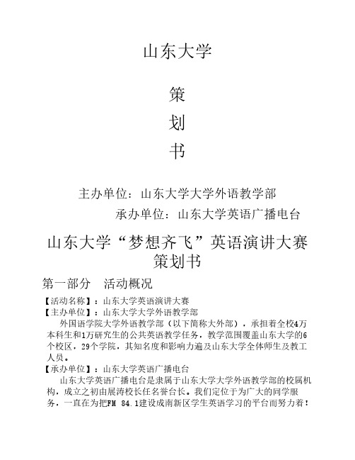 山东大学“梦想齐飞”英语演讲大赛 策划书