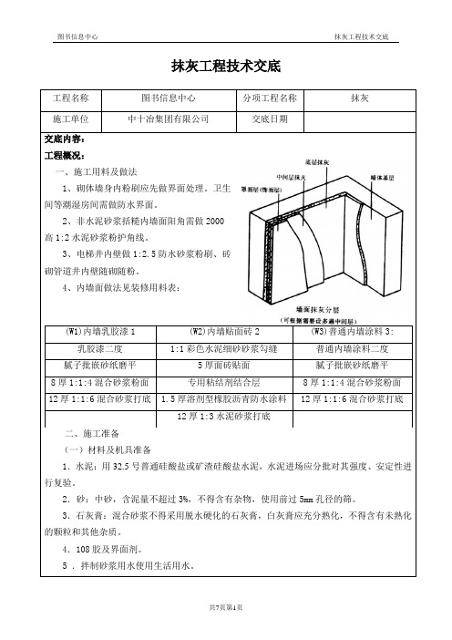 抹灰工程技术交底