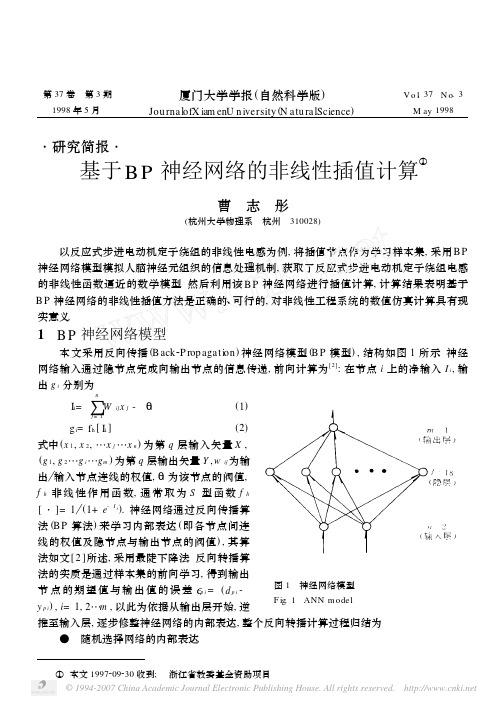 基于BP神经网络的非线性插值计算