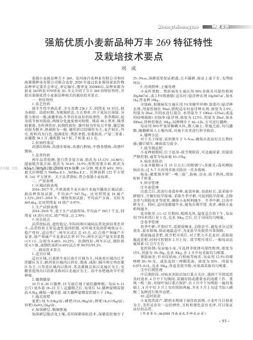 强筋优质小麦新品种万丰269特征特性及栽培技术要点