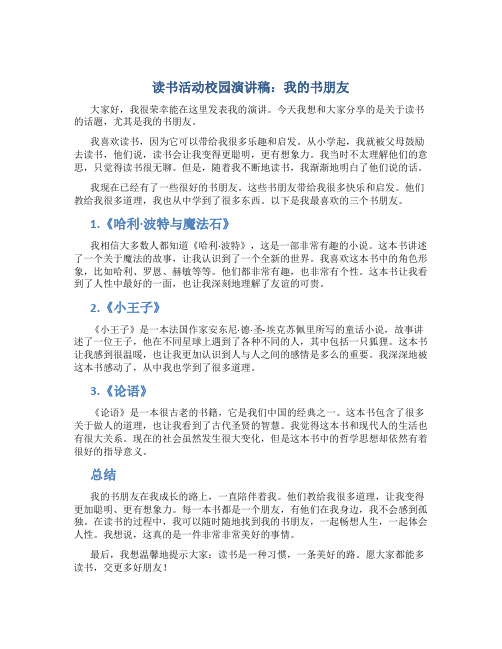 读书活动校园演讲稿：我的书朋友