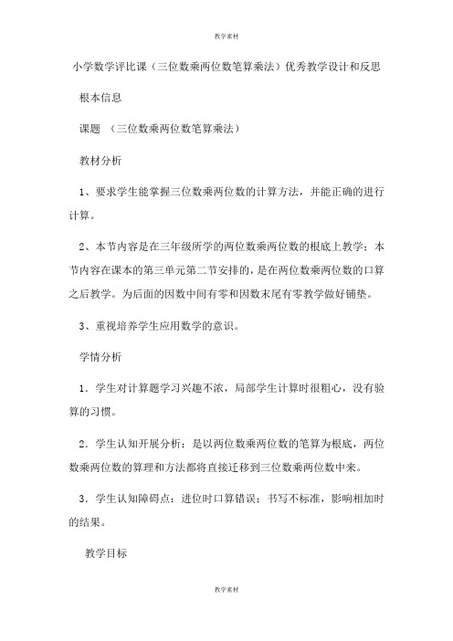 小学数学评比课《三位数乘两位数笔算乘法》优秀教学设计和反思