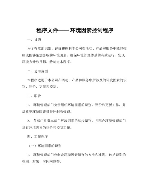 程序文件—— 环境因素控制程序