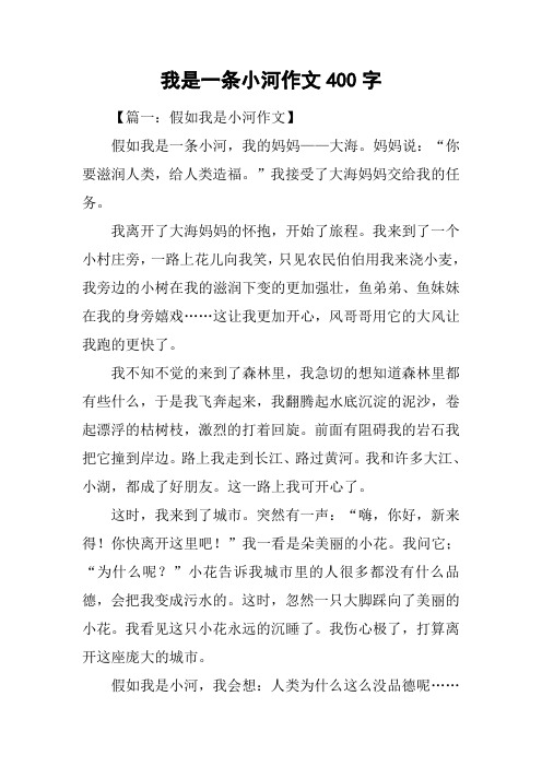 我是一条小河作文400字