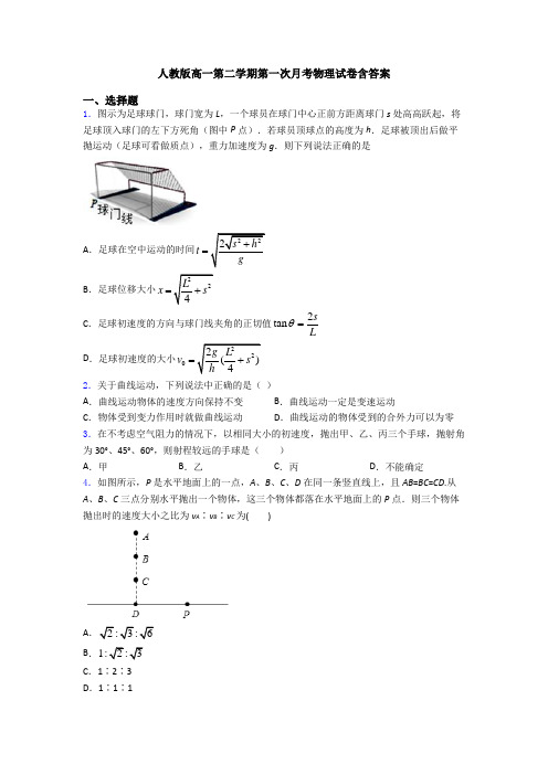 人教版高一第二学期第一次月考物理试卷含答案