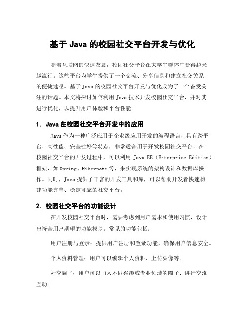 基于Java的校园社交平台开发与优化