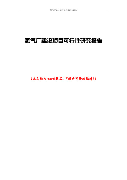 氧气厂建设项目可行性研究报告