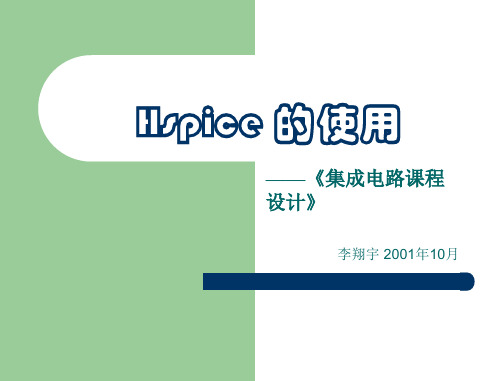Hspice_的使用