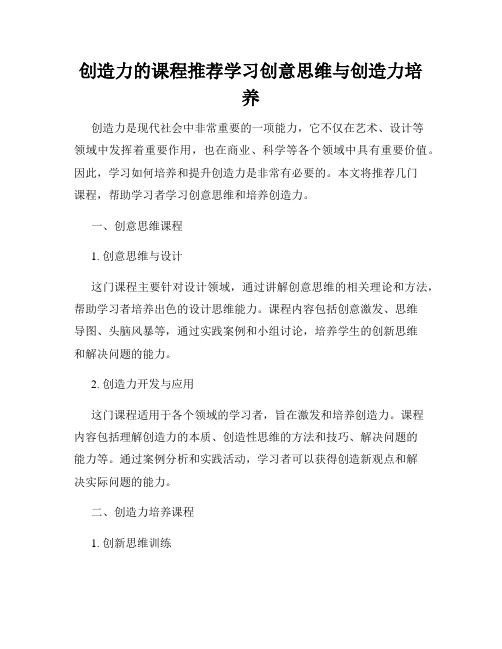 创造力的课程推荐学习创意思维与创造力培养