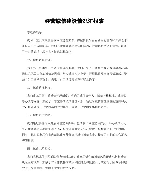 经营诚信建设情况汇报表