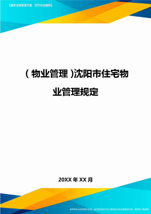 2020年(物业管理)沈阳市住宅物业管理规定