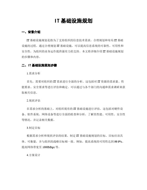 IT基础设施规划