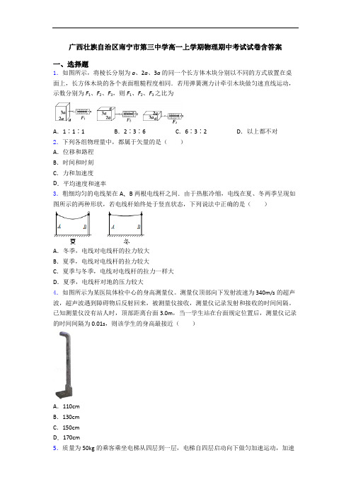 广西壮族自治区南宁市第三中学高一上学期物理期中考试试卷含答案