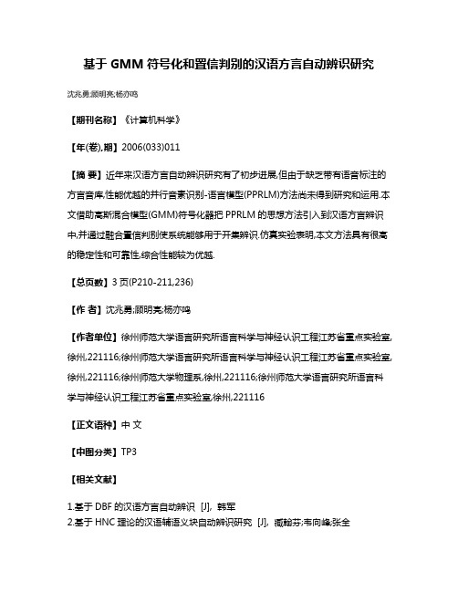 基于GMM符号化和置信判别的汉语方言自动辨识研究