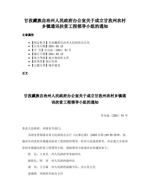 甘孜藏族自治州人民政府办公室关于成立甘孜州农村乡镇通讯扶贫工程领导小组的通知