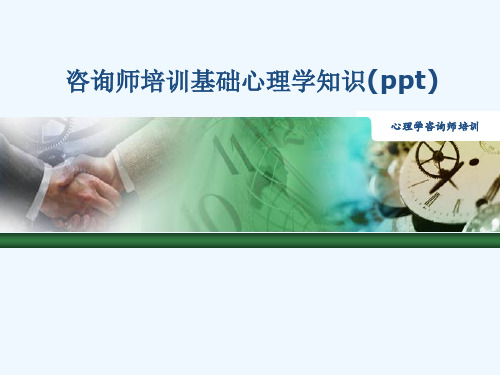 咨询师培训基础心理学知识(ppt)