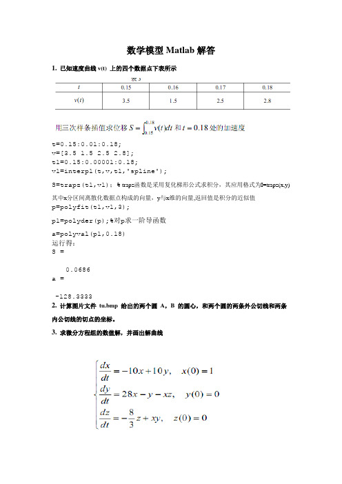 数学模型Matlab解答问题