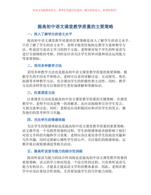 提高初中语文课堂教学质量的主要策略