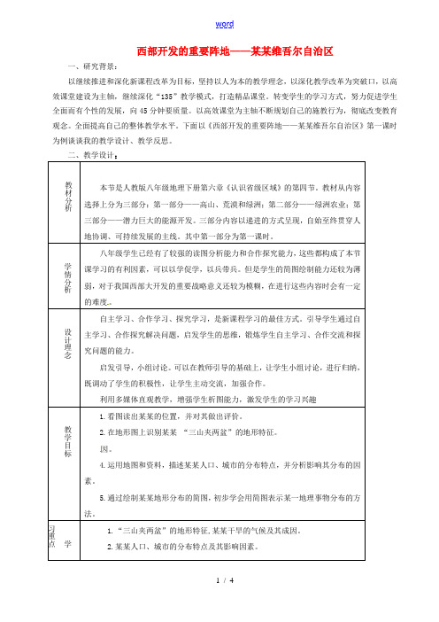 河北省青龙满族自治县逸夫中学八年级地理下册 西部开发的重要阵地-新疆维吾尔自治区教学设计 新人教版