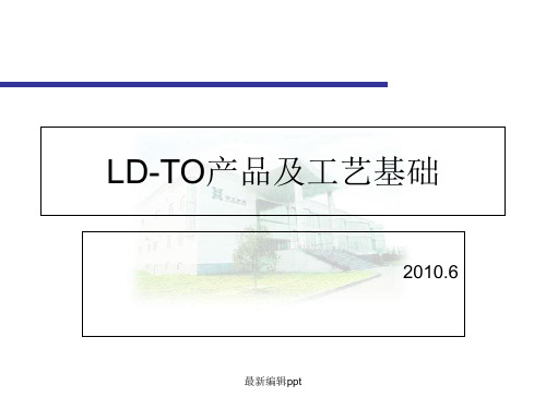 LD-TO产品及工艺