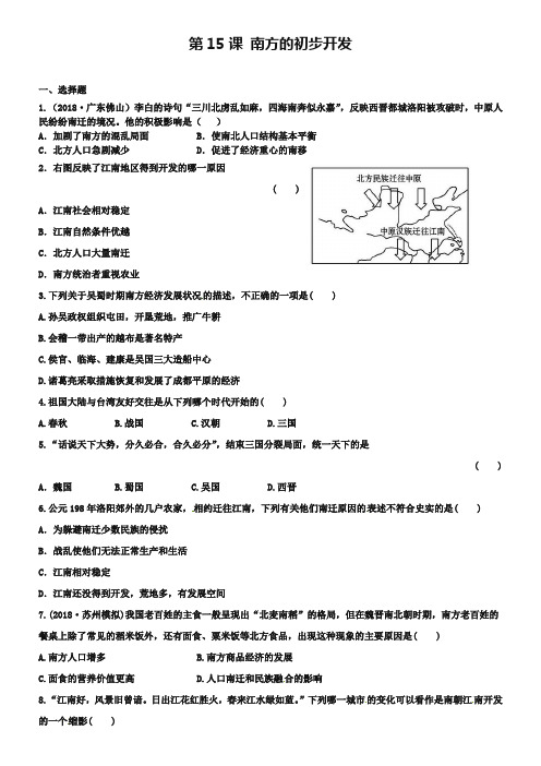 【川教版】七年级上：第15课《南方的初步开发》课时训练(含答案)