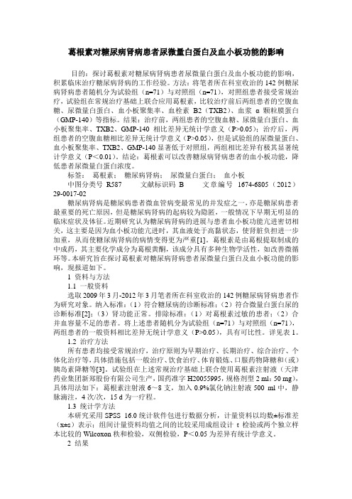 葛根素对糖尿病肾病患者尿微量白蛋白及血小板功能的影响