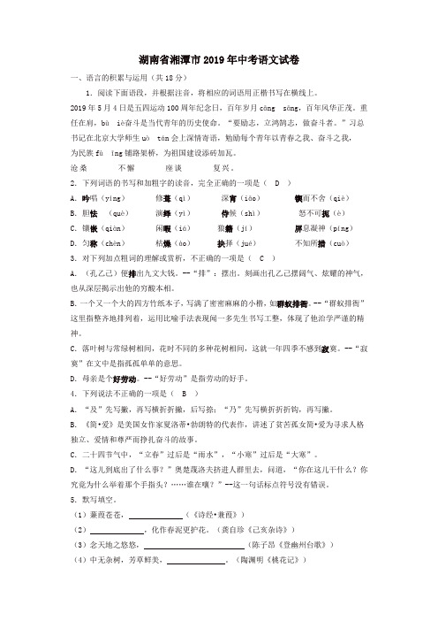 2019年湖南省湘潭市中考语文试题(含答案)