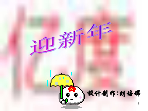 定稿《迎新年》课件.ppt