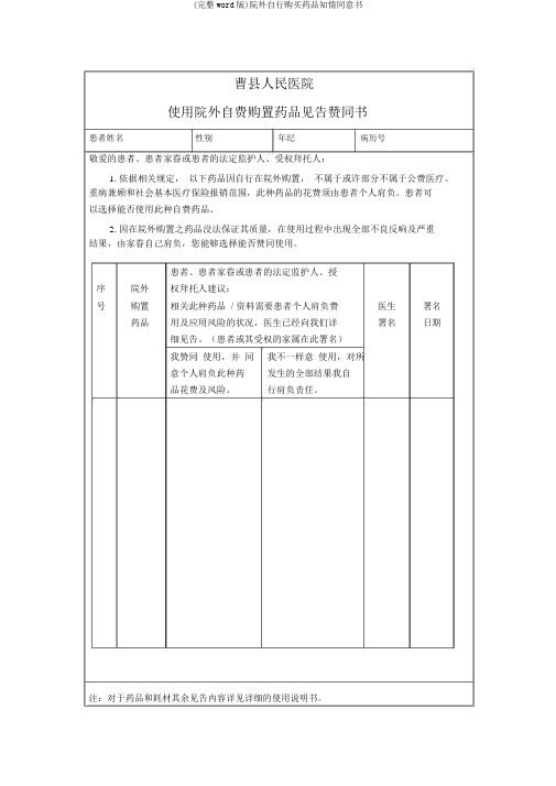 (完整word版)院外自行购买药品知情同意书