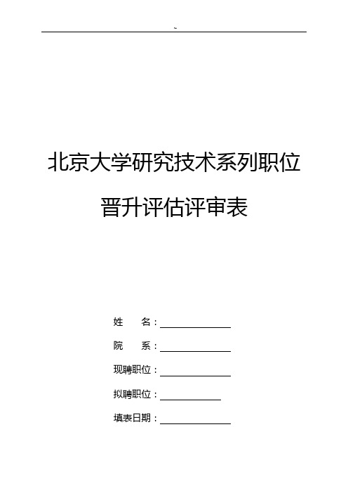 研究技术系列职位晋升评估评审表