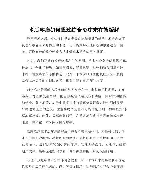 术后疼痛如何通过综合治疗来有效缓解