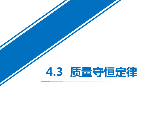 粤教版九年级化学上册《质量守恒定律》生命之源―水PPT课件下载