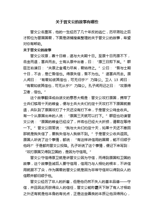 关于晋文公的故事有哪些