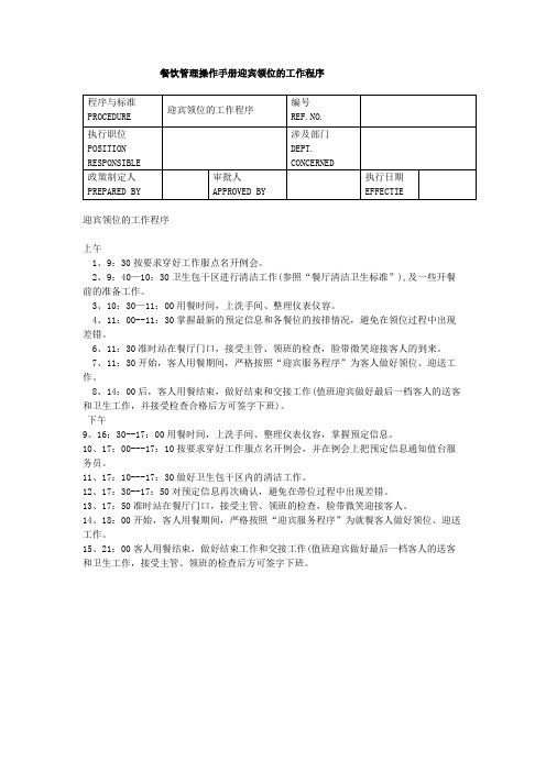 餐饮管理操作手册迎宾领位的工作程序