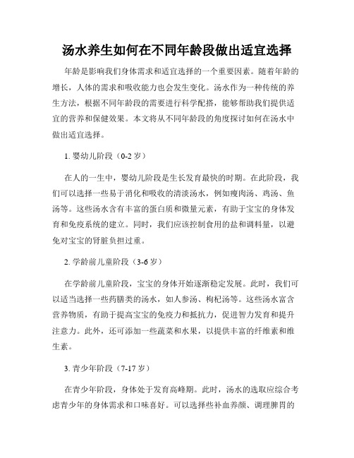 汤水养生如何在不同年龄段做出适宜选择