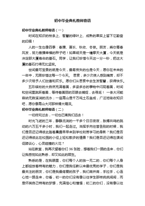 初中毕业典礼教师寄语