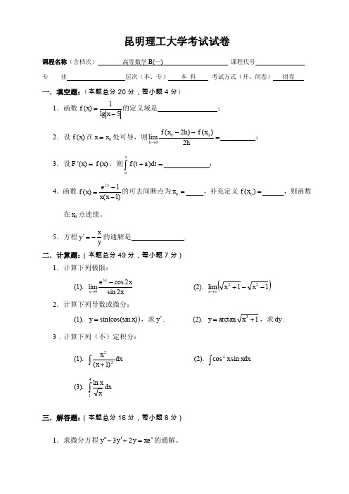 高等数学考试试题及答案-昆明理工大学