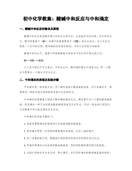 初中化学教案：酸碱中和反应与中和滴定