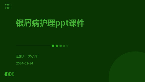 银屑病护理ppt课件