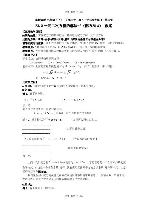 华师大版-数学-九年级上册23.2 一元二次方程的解法(2)(配方法A)教案